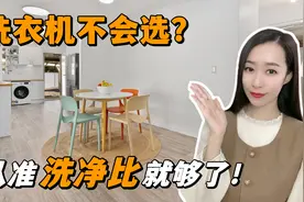 洗衣机不会选？认准洗净比就够了！视频封面