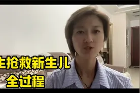 医生救新生儿全过程视频封面
