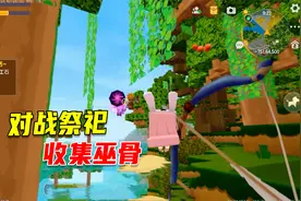 迷你世界18：目标做出蛇神之翼，收集巫骨，让小燕子感到狂躁