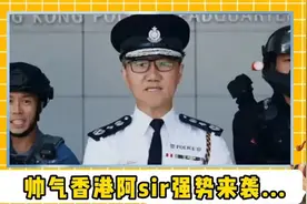 当帅气的香港阿sir入驻抖音后，网友却提醒他不要和罗平警方玩视频封面