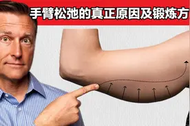 胳膊皮肤松弛的真正原因及锻炼方法视频封面