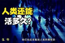 人类在地球还能存活多久？按以往生物进化规律，人类的时间并不多