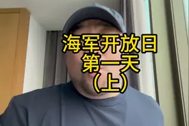 海军开放日第一天（上）