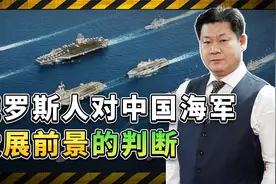 大国海军竞赛愈演愈烈，俄罗斯人感叹：中国海军的发展趋势太好了视频封面