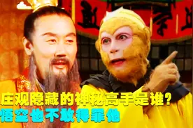 五庄观里隐藏的神秘高手是谁？孙悟空不敢得罪，镇元子忌惮三分视频封面