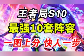 云顶S10：10套王者局测试最强阵容！一图上分 快人一步