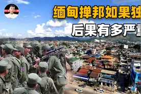 紧邻云南的缅甸掸邦，一旦在国内闹独立成功，后果有多严重？视频封面