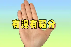 手掌的厚薄代表一个人福分的多少视频封面