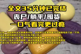 【已完结】末日由一场黑雨引发，我和老公在家带孩子苟活了一个月视频封面