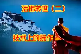 活佛转世是有技术的，你会你也能转，解密转世的基本技术方法