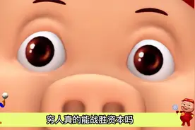猪猪侠中最现实的一幕，穷人不配活着吗？