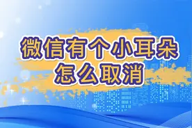 微信有个小耳朵怎么取消