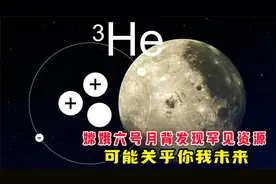 嫦娥六号月背发现罕见资源，可能关乎你我未来，氦3有多重要？视频封面