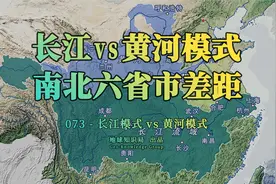长江模式vs黄河模式，南北六省市为什么差距这么大？