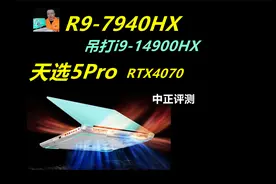中正评测：R9-7940HX，天选5Pro，RTX4070