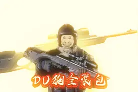 暗区突围新品发布会——DU狗全装包，重甲加大狙，谁用谁牛B视频封面