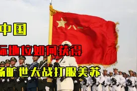 新中国崇高国际地位如何获得？五场旷世大战打服美苏，没人敢惹视频封面