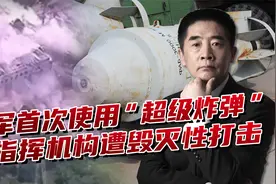 俄军动用FAB-3000炸弹！哈尔科夫警察局、乌军指挥机构被炸视频封面