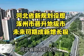 河北省新规划设想：涿州市晋升地级市，未来可期成新增长极