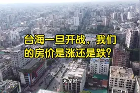 台海一旦开战，我们的房价是涨还是跌？视频封面