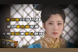 海兰珠二婚大龄入宫，被皇太极捧在心尖,为何死后却被禁止祭拜视频封面
