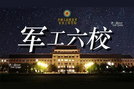 【军工六校】我国军事人才的摇篮视频封面