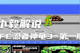 小毅解说：FC忍者神龟3 曼哈顿计划 第一期视频封面