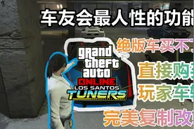 【GTA线上】线上最人性的一个功能，新老玩家都能享受到这个功能