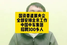 国资委直属央企！全部安排北京工作！中国中车集团招聘300多人视频封面