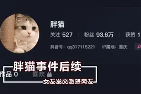 胖猫事件后续来了，女主凌晨发文澄清，网友看完反应惊人视频封面
