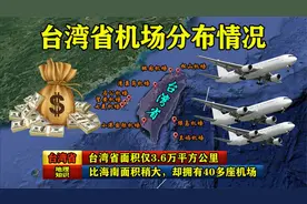 台湾省面积仅3.6万平方公里，比海南面积稍大，却拥有40多座机场视频封面