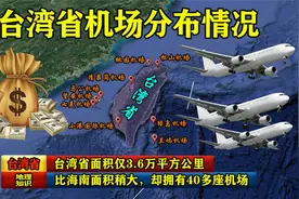 台湾省面积仅3.6万平方公里，比海南面积稍大，却拥有40多座机场视频封面