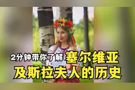 2分钟带你了解欧洲铁杆兄弟塞尔维亚及斯拉夫人的历史视频封面