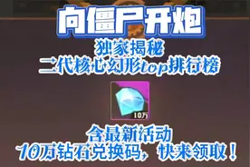 《向僵尸开炮》独家揭秘，二代核心环形top排行榜！含最新钻石码