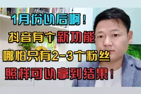 一月份以后抖音新功能，哪怕只有两三个粉丝，照样可以收益千八百