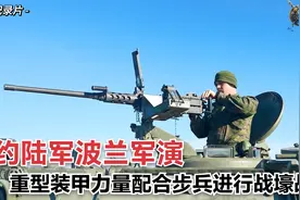 北约陆军重兵集结，90000人超大规模实弹演习，波兰边境兵凶战危视频封面