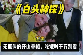 节操是啥？能吃吗？无厘头风格开山之作：爆笑喜剧《白头神探》下视频封面