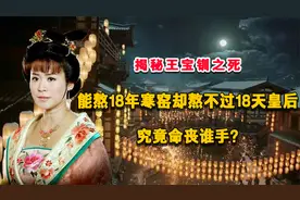 揭秘王宝钏之死：能熬18年寒窑却熬不过18天皇后，究竟命丧谁手？视频封面