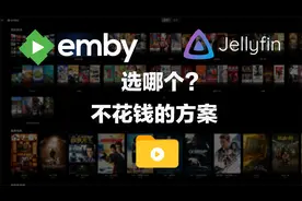 Nas真好玩～Emby和Jellyfin？不一定要二选一，我是这样用的