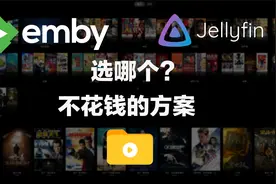 Nas真好玩～Emby和Jellyfin？不一定要二选一，我是这样用的