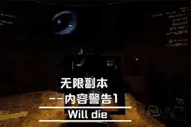 无限副本--内容警告1