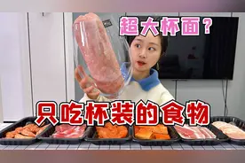 挑战一天只吃杯子装的食物，这是我见过最大的杯面，根本吃不完！视频封面