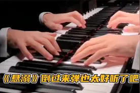 《悬溺》的旋律是真的牛！倒过来弹也太好听了，秒变救赎！视频封面