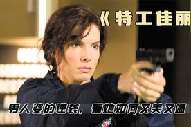 不修边幅的女探员，居然可以这么美视频封面