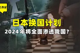 日本换国计划，从抗日时期至今从未停止？2024年将全面渗透我国？