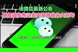 微信最新公告:朋友圈发布以下内容将被永久封号