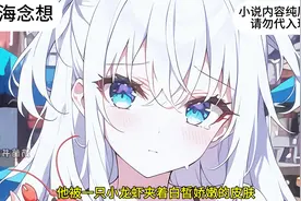 上学是欺负的女孩成了高冷总裁，我还说她穿白袜的小脚滂臭.视频封面