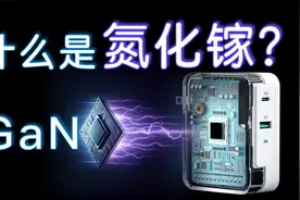 快速充电的秘密：氮化镓｜第三代半导体【硬核科普】视频封面