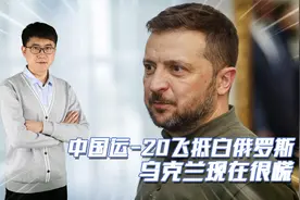 前脚加入上合组织，后脚大批中国运-20飞抵白俄罗斯，乌克兰慌了视频封面