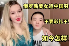 俄罗斯美女倒追中国穷小子，不要彩礼不要房，生完儿子如今怎样了视频封面
